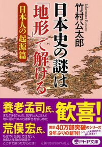 竹村公太郎『日本史の謎は「地形」で解ける【日本人の起源篇】』（PHP文庫）