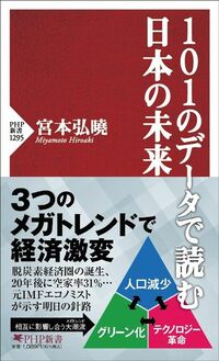 宮本弘曉『101のデータで読む日本の未来』（PHP新書）