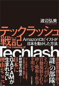 渡辺弘美『テックラッシュ戦記 Amazonロビイストが日本を動かした方法』（中央公論新社）