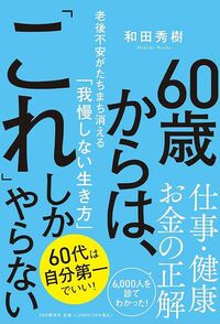 和田秀樹『60歳からは、「これ」しかやらない』（PHP研究所）
