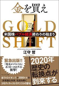 江守哲『金を買え 米国株バブル経済終わりの始まり』(プレジデント社)