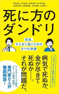 太田垣章子など共著『死に方のダンドリ』（ポプラ新書）