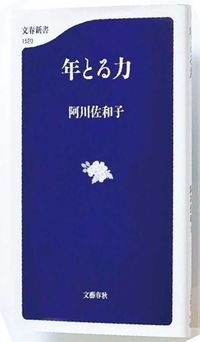 阿川 佐和子『年とる力』(文春新書)