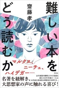 齋藤孝『難しい本をどう読むか』（草思社）