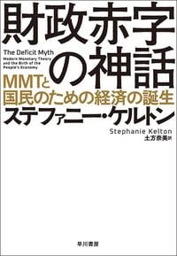 ステファニー・ケルトン『財政赤字の神話　MMTと国民のための経済の誕生』（早川書房）