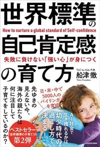 船津徹『世界標準の自己肯定感の育て方』（KADOKAWA）