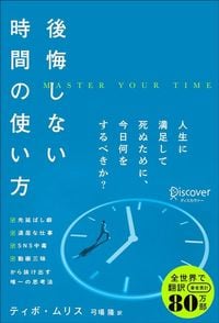 ティボ・ムリス著、弓場隆訳『後悔しない時間の使い方』（ディスカヴァー・トゥエンティワン）