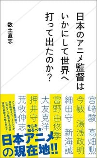 数土直志『日本のアニメ監督はいかにして世界へ打って出たのか？』（星海社新書）