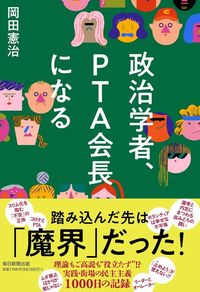 岡田憲治『政治学者、PTA会長になる』(毎日新聞出版)