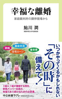 鮎川潤『幸福な離婚 家庭裁判所の調停現場から』(中公新書ラクレ)