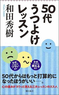 和田秀樹『50代うつよけレッスン』（朝日新書）