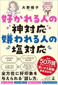 大野萌子『好かれる人の神対応 嫌われる人の塩対応』(幻冬舎)