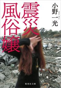 小野一光『震災風俗嬢』(集英社文庫)
