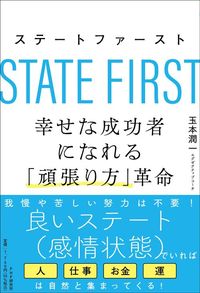 玉本潤一『ステートファースト　幸せな成功者になれる「頑張り方」革命』（PHP研究所）
