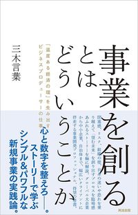 三木言葉『事業を創るとはどういうことか』（英治出版）