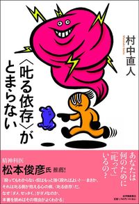 村中直人『〈叱る依存〉がとまらない』（紀伊國屋書店）