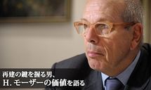 再建の鍵を握る男、H.モーザーの価値を語る