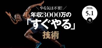 年収3000万の「すぐやる」技術