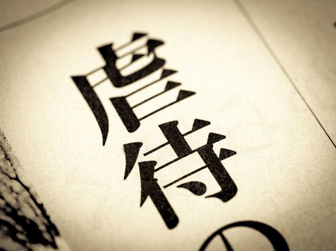 見出しに踊る「虐待」の文字