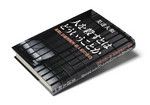 <strong>『人を殺すとはどういうことか』 美達大和著<br>
</strong>新潮社 本体価格1400円+税