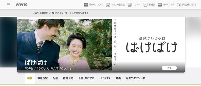 NHK「ばけばけ」公式ウェブサイトより