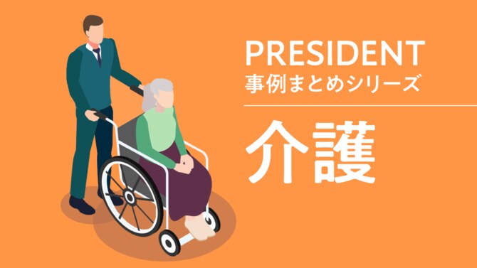 PRESIDENT事例まとめシリーズ:介護