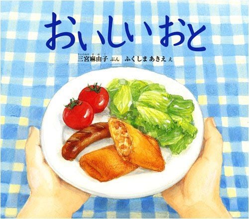 文＝三宮麻由子、絵＝ふくしまあきえ『おいしいおと』（福音館書店）972円