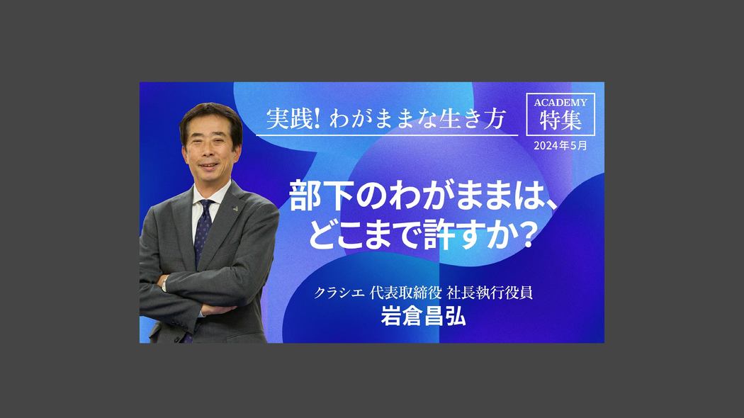 部下のわがままは、どこまで許すか？ 特集「実践！ わがままな生き方」【プレジデント誌連動企画】