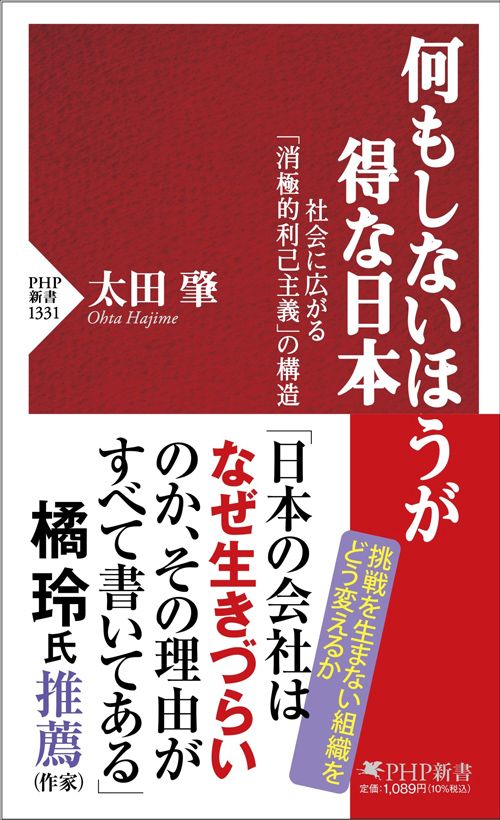 太田肇『何もしないほうが得な日本 社会に広がる「消極的利己主義」の構造』（PHP新書）
