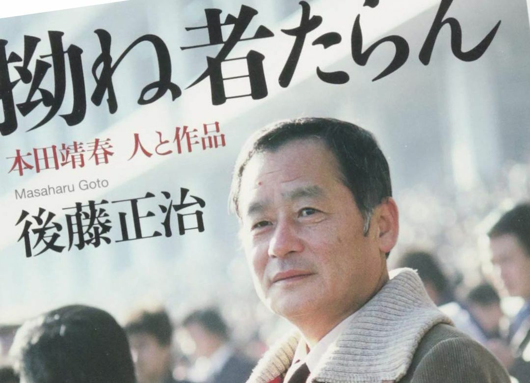 "拗ね者"本田靖春を読まずに戦後を語るな 「滑らかで艶のある文章を書く」