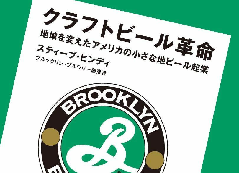 ブーム再燃！「クラフトビール」はどこまで愛されるか