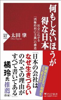 太田肇『何もしないほうが得な日本 社会に広がる「消極的利己主義」の構造』（PHP新書）