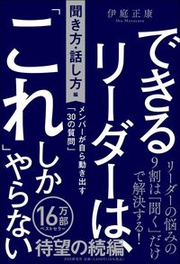 伊庭正康『できるリーダーは、「これ」しかやらない［聞き方・話し方編］』（PHP研究所）