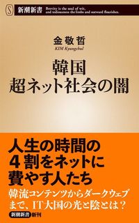 金敬哲『韓国　超ネット社会の闇』（新潮新書）