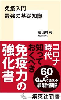 遠山祐司『免疫入門 最強の基礎知識』（集英社新書）