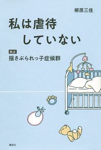 『私は虐待していない 検証 揺さぶられっ子症候群』