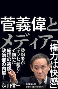 秋山信一『菅義偉とメディア』（毎日新聞出版）