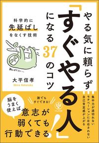 大平信孝『やる気に頼らず「すぐやる人」になる37のコツ 科学的に先延ばしをなくす技術』(かんき出版)