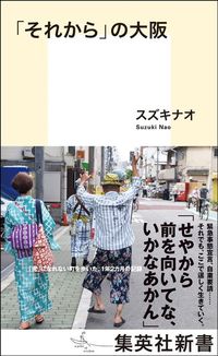 スズキナオ『「それから」の大阪』（集英社新書）
