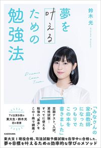 鈴木光『夢を叶えるための勉強法』（KADOKAWA）