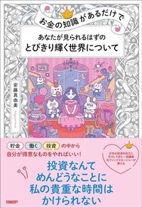 安藤真由美『お金の知識があるだけで　あなたが見られるはずのとびきり輝く世界について』（日経BP）
