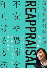 内田舞『REAPPRAISAL 最先端脳科学が導く不安や恐怖を和らげる方法』（実業之日本社）