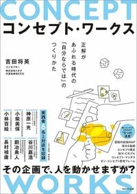 吉田将英『コンセプト・ワークス 正解があふれる時代の「自分ならでは」のつくりかた』（WAVE出版）