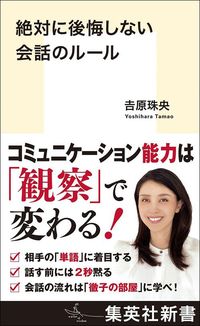 吉原珠央『絶対に後悔しない会話のルール』(集英社新書)