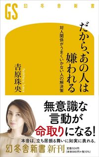 吉原珠央『だから、あの人は嫌われる　対人関係がうまくいかない人の解決策』（幻冬舎新書）
