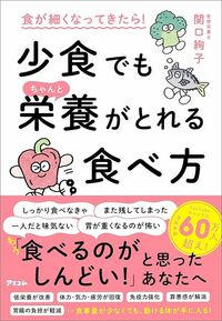 関口絢子『食が細くなってきたら！　少食でもちゃんと栄養がとれる食べ方』（アスコム）