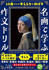 久松由理『10歳からの考える力を伸ばす　名画で学ぶ作文ドリル』（かんき出版）