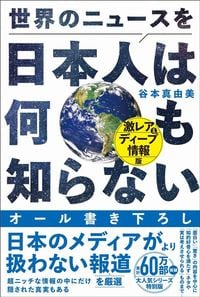 谷本真由美『世界のニュースを日本人は何も知らない 激レア&ディープ情報版』(ワニブックス【PLUS】新書)