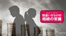 ｢感情｣より｢勘定｣を優先すると最終的に損することが多い…なぜ｢妻に全部｣は､二次相続で子を泣かせるのか