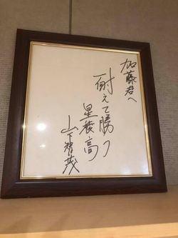 星稜・山下監督から贈られた色紙